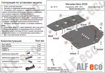 Защита картера двигателя и КПП (V-1,5; 1,7; 2,0; 2 части) ALFECO Mercedes-Benz B-Class W245/T245 хэтчбэк (2005-2011)  (Алюминий 3 мм)