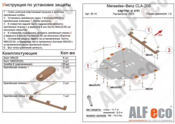 Защита картера двигателя и КПП (V-1,6; 2,0Т; 2,0 CDI MT/AT) ALFECO Mercedes-Benz B-Class W246/T246 хэтчбэк (2011-2018)  (Алюминий 3 мм)