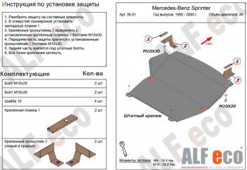 10 199 р. Защита картера двигателя и КПП (V-2,3; 2,2D; 2,7D; 2,9D) ALFECO  Mercedes-Benz Sprinter ( W901,  W905) (1995-2006) рестайлинг (Алюминий 3 мм)  с доставкой в г. Санкт‑Петербург. Увеличить фотографию 1