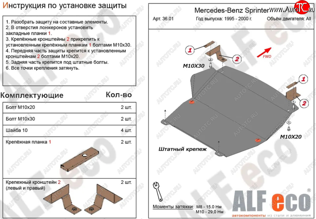 10 199 р. Защита картера двигателя и КПП (V-2,3; 2,2D; 2,7D; 2,9D) ALFECO  Mercedes-Benz Sprinter ( W901,  W905) (1995-2006) рестайлинг (Алюминий 3 мм)  с доставкой в г. Санкт‑Петербург