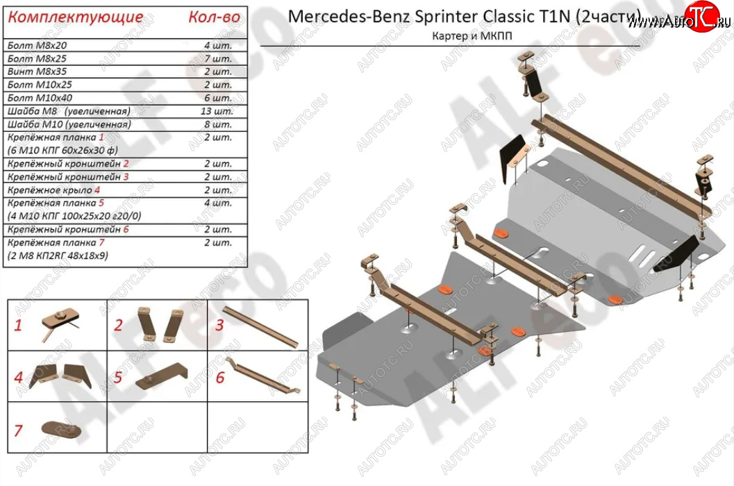 15 899 р. Защита картера двигателя и МКПП (V-2,1 CDI, 2 части) ALFECO  Mercedes-Benz Sprinter ( W905,  W906) (2000-2018) рестайлинг, рестайлинг (Алюминий 3 мм)  с доставкой в г. Санкт‑Петербург