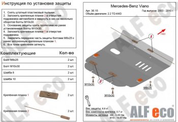 9 199 р. Защита картера двигателя (V-2,2D 4WD) ALFECO  Mercedes-Benz Viano  W639 (2003-2010) дорестайлинг (Алюминий 3 мм)  с доставкой в г. Санкт‑Петербург. Увеличить фотографию 1