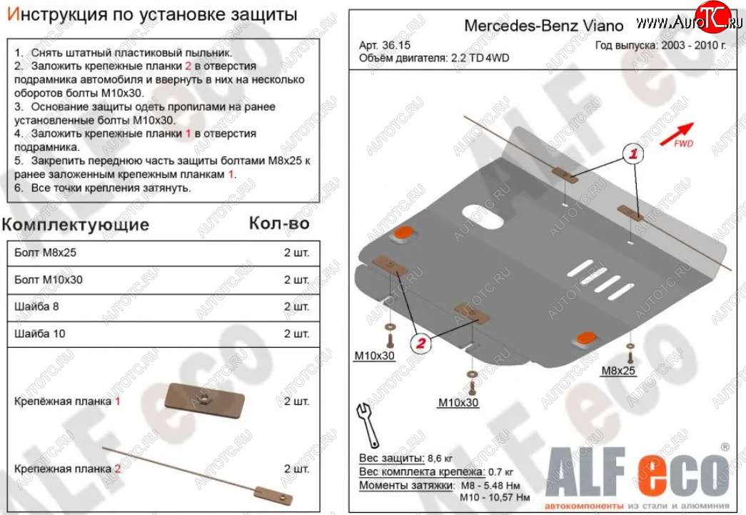 9 199 р. Защита картера двигателя (V-2,2D 4WD) ALFECO  Mercedes-Benz Viano  W639 (2003-2010) дорестайлинг (Алюминий 3 мм)  с доставкой в г. Санкт‑Петербург