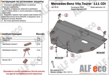 9 599 р. Защита картера двигателя и КПП (V-1,6TD; 2,2TD) ALFECO  Mercedes-Benz Vito  W447 (2015-2024) дорестайлинг, рестайлинг (Алюминий 3 мм)  с доставкой в г. Санкт‑Петербург. Увеличить фотографию 1