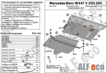 19 699 р. Защита картера двигателя и КПП (V-2,2D V 220 CDI 4WD, 2 части) ALFECO  Mercedes-Benz Vito  W447 (2015-2024) дорестайлинг, рестайлинг (Алюминий 3 мм)  с доставкой в г. Санкт‑Петербург. Увеличить фотографию 1