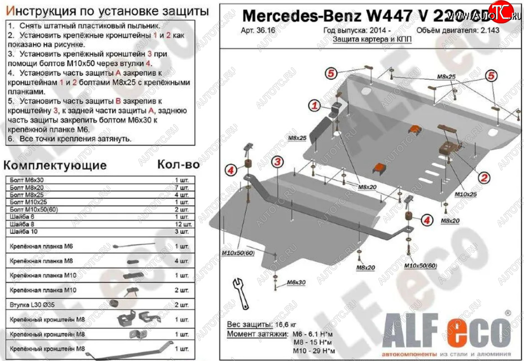 19 699 р. Защита картера двигателя и КПП (V-2,2D V 220 CDI 4WD, 2 части) ALFECO  Mercedes-Benz Vito  W447 (2015-2024) дорестайлинг, рестайлинг (Алюминий 3 мм)  с доставкой в г. Санкт‑Петербург