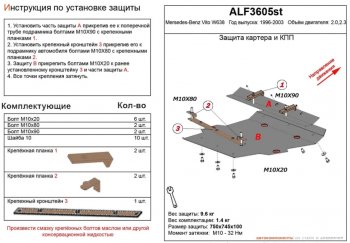 Защита картера двигателя и КПП (V-2,0; 2,3) ALFECO Mercedes-Benz Vito W638 (1996-2003)