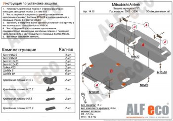 14 699 р. Защита картера двигателя и КПП (V-2,0; 2,4; 2 части) ALFECO  Mitsubishi Airtek (2001-2008) (Алюминий 3 мм)  с доставкой в г. Санкт‑Петербург. Увеличить фотографию 1