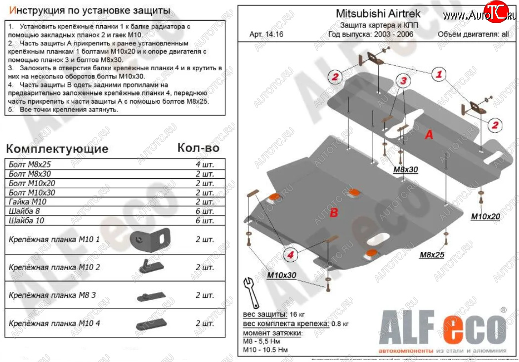 14 699 р. Защита картера двигателя и КПП (V-2,0; 2,4; 2 части) ALFECO  Mitsubishi Airtek (2001-2008) (Алюминий 3 мм)  с доставкой в г. Санкт‑Петербург