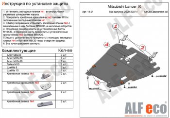 Защита картера двигателя и КПП ALFECO Mitsubishi (Митсубиси) Lancer (Лансер)  9 (2003-2009) 9 1-ый рестайлинг седан, 1-ый рестайлинг универсал, 2-ой рестайлинг седан, 2-ой рестайлинг универсал