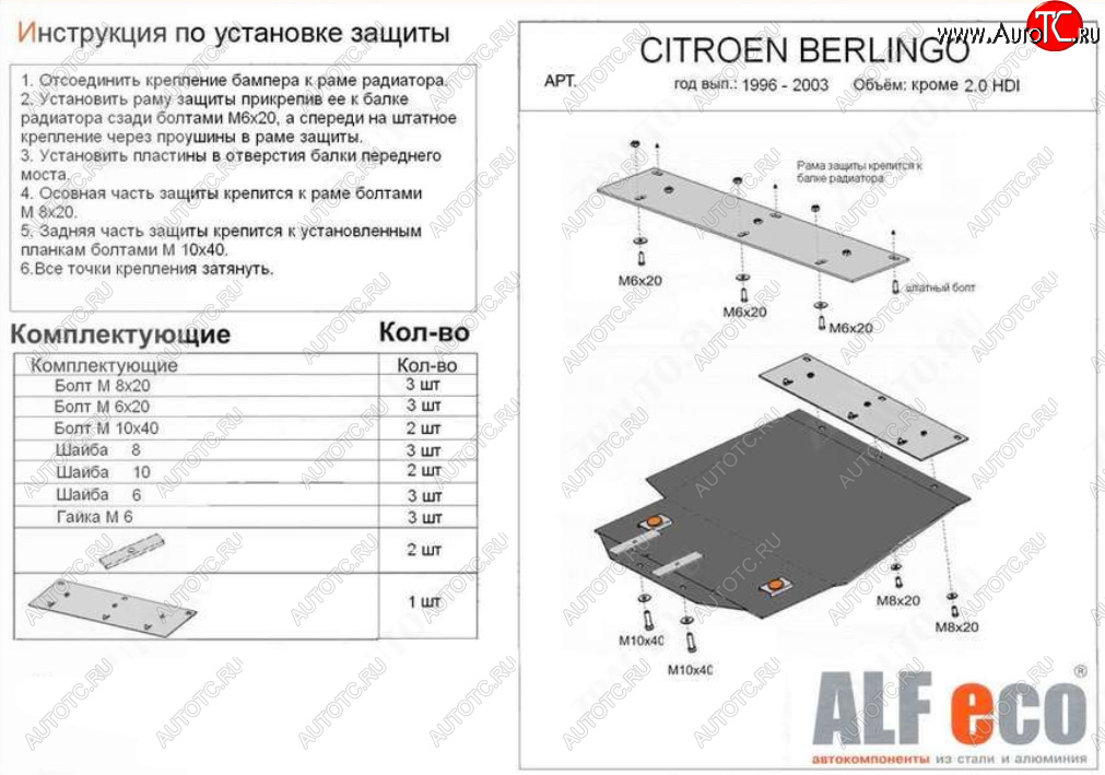 13 199 р. Защита картера двигателя и КПП (кроме 2,0 HDI) ALFECO  CITROEN Berlingo  M49 (1996-2003) дорестайлинг (Алюминий 4 мм)  с доставкой в г. Санкт‑Петербург