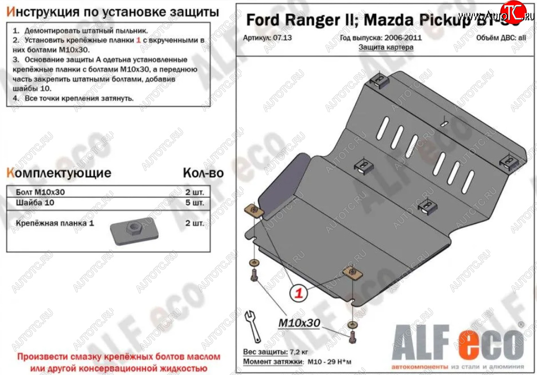 9 999 р. Защита картера двигателя Alfeco  Ford Ranger (2006-2011) рестайлинг (Алюминий 4 мм)  с доставкой в г. Санкт‑Петербург