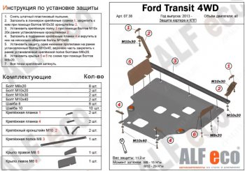 18 899 р. Защита картера двигателя и КПП (V-2.2TD, большая) ALFECO  Ford Tourneo Custom (2012-2021) дорестайлинг, рестайлинг (Алюминий 4 мм)  с доставкой в г. Санкт‑Петербург. Увеличить фотографию 1