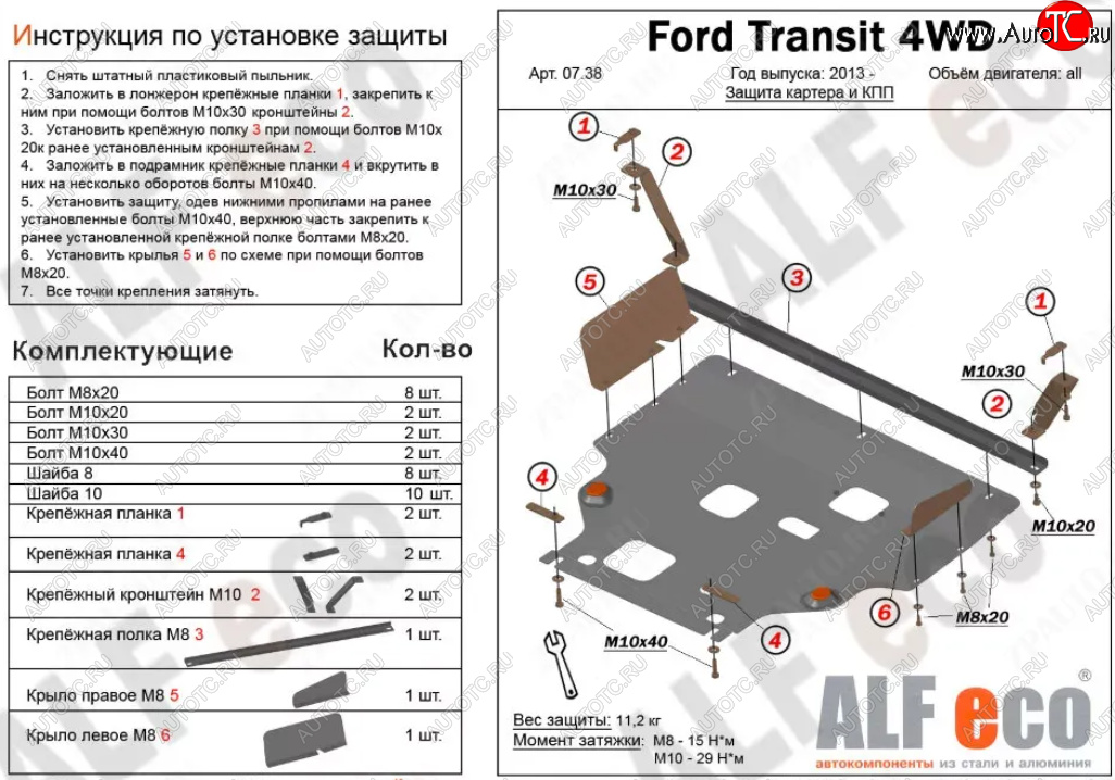 18 899 р. Защита картера двигателя и КПП (V-2.2TD, большая) ALFECO  Ford Tourneo Custom (2012-2021) дорестайлинг, рестайлинг (Алюминий 4 мм)  с доставкой в г. Санкт‑Петербург