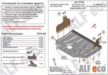 Защита картера двигателя и КПП (V-2.2TD, малая) ALFECO Ford (Форд) Tourneo Custom (Турнео) (2012-2018) дорестайлинг