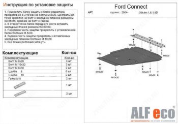 17 899 р. Защита картера двигателя и КПП (V-1,6; 1,8; 2,0; 1,8D) ALFECO  Ford Transit (2006-2014) цельнометаллический фургон (Алюминий 4 мм)  с доставкой в г. Санкт‑Петербург. Увеличить фотографию 1