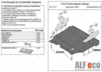 17 499 р. Защита картера двигателя и КПП (V-2,2) ALFECO  Ford Transit (2006-2014) цельнометаллический фургон (Алюминий 4 мм)  с доставкой в г. Санкт‑Петербург. Увеличить фотографию 1