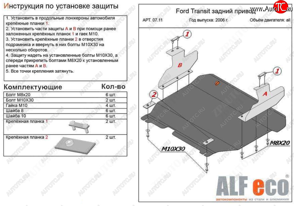 17 499 р. Защита картера двигателя и КПП (V-2,2) ALFECO  Ford Transit (2006-2014) цельнометаллический фургон (Алюминий 4 мм)  с доставкой в г. Санкт‑Петербург