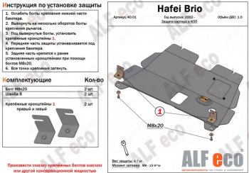 9 999 р. Защита картера двигателя и КПП (V-1,0) Alfeco  Hafei Brio (2002-2007) 5 дв. дорестайлинг (Алюминий 4 мм)  с доставкой в г. Санкт‑Петербург. Увеличить фотографию 1