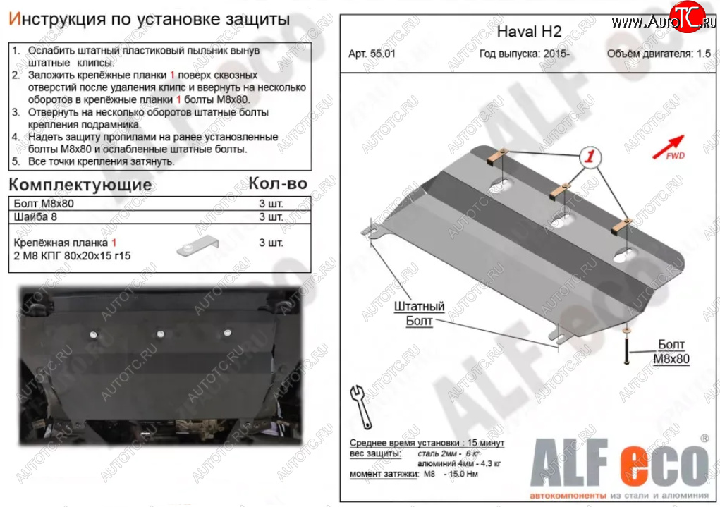 9 899 р. Защита картера двигателя и КПП (V-1,5Т) ALFECO  Haval H2 (2014-2021) (Алюминий 4 мм)  с доставкой в г. Санкт‑Петербург