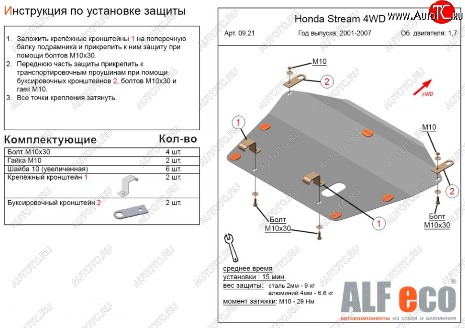 12 999 р. Защита картера двигателя и КПП (V-1,7; 2,0 2WD) ALFECO  Honda Stream ( 1 RN1,RN3,  1 RN2,RN4, RN1, RN3, RN5) (2000-2006)  дорестайлинг, рестайлинг (Алюминий 4 мм)  с доставкой в г. Санкт‑Петербург