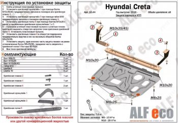 10 799 р. Защита картера двигателя и КПП (установка на кронштейны) Alfeco  Hyundai Creta  GS (2015-2021) дорестайлинг, рестайлинг (Алюминий 4 мм)  с доставкой в г. Санкт‑Петербург. Увеличить фотографию 1