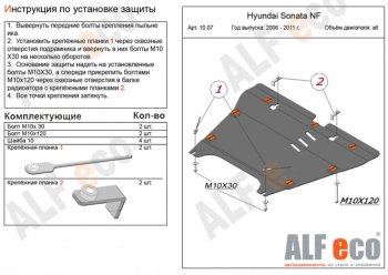 Защита картера двигателя и КПП Alfeco Hyundai (Хюндаи) NF (нф) (2004-2008) ()