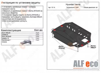 10 999 р. Защита картера двигателя и КПП Alfeco  Hyundai Verna  2 MC (2005-2011) седан (Алюминий 4 мм)  с доставкой в г. Санкт‑Петербург. Увеличить фотографию 1