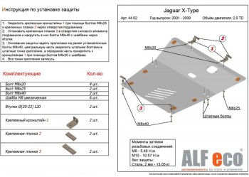 18 999 р. Защита картера двигателя и КПП (V-2,0TD) Alfeco  Jaguar X-type  X400 (2001-2009) (Алюминий 4 мм)  с доставкой в г. Санкт‑Петербург. Увеличить фотографию 1