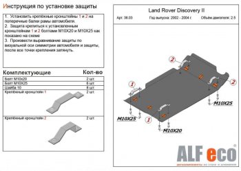 13 399 р. Защита КПП и раздаточной коробки (V-2,0; 2,5 TD; 3,9; 4,0) Alfeco  Land Rover Discovery  2 L318 (1998-2004) (Алюминий 4 мм)  с доставкой в г. Санкт‑Петербург. Увеличить фотографию 1