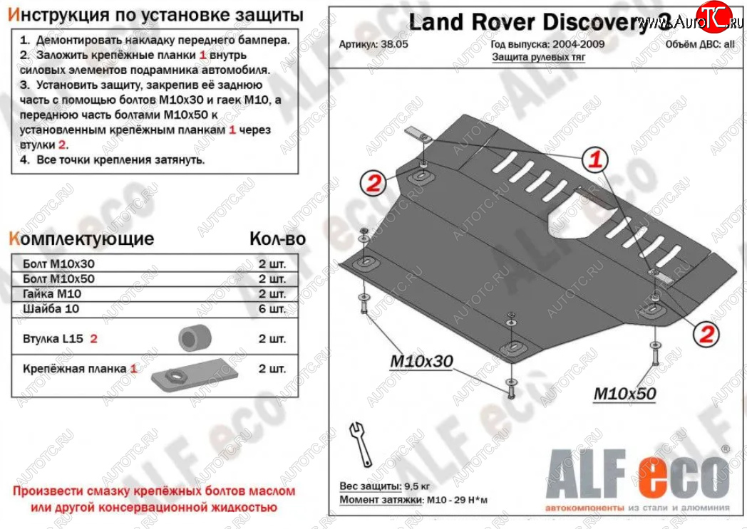 13 999 р. Защита рулевых тяг Alfeco  Land Rover Discovery  3 L319 (2004-2009) (Алюминий 4 мм)  с доставкой в г. Санкт‑Петербург