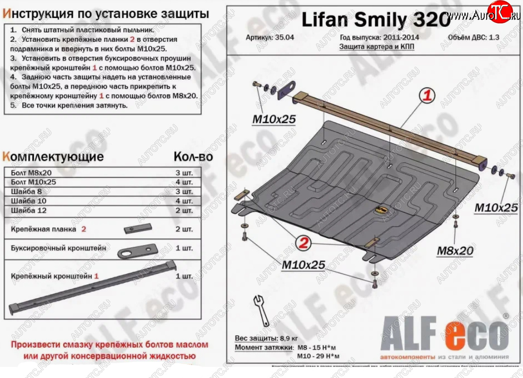 12 199 р. Защита картера двигателя и КПП (V-1,3) Alfeco  Lifan Smily  320 хэтчбэк (2010-2016) дорестайлинг (Алюминий 4 мм)  с доставкой в г. Санкт‑Петербург