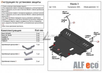 18 399 р. Защита картера двигателя и КПП (V-1,6) ALFECO  Mazda 3/Axela  BK (2003-2009) дорестайлинг седан, дорестайлинг, хэтчбэк, рестайлинг седан, рестайлинг, хэтчбэк (Алюминий 4 мм)  с доставкой в г. Санкт‑Петербург. Увеличить фотографию 1