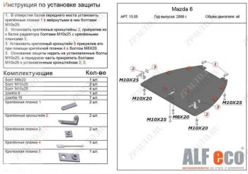 14 299 р. Защита картера двигателя и КПП (V-1,8; 2,0) ALFECO  Mazda Atenza (2007-2012) (Алюминий 4 мм)  с доставкой в г. Санкт‑Петербург. Увеличить фотографию 1