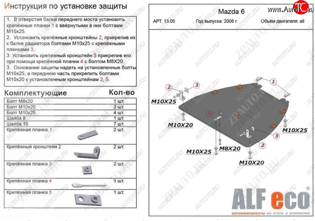 14 299 р. Защита картера двигателя и КПП (V-1,8; 2,0) ALFECO  Mazda Atenza (2007-2012) (Алюминий 4 мм)  с доставкой в г. Санкт‑Петербург