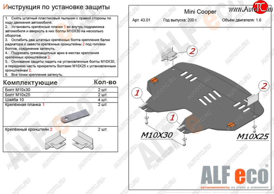 13 199 р. Защита картера двигателя и КПП (V1,4; 1,6) ALFECO  Mini Cooper (2006-2014) (Алюминий 4 мм)  с доставкой в г. Санкт‑Петербург