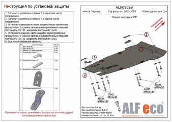 Защита картера двигателя и КПП (V-2,4) ALFECO Honda Odyssey 3 (2004-2008)