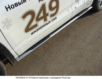 34 749 р. Пороги овальные с накладкой 75х42 мм ТСС Тюнинг Toyota Highlander XU50 дорестайлинг (2013-2017) (серые)  с доставкой в г. Санкт‑Петербург. Увеличить фотографию 1