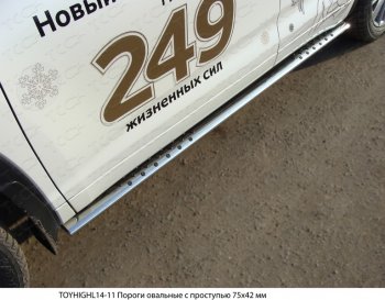 36 949 р. Пороги овальные с проступью 75х42 мм ТСС Тюнинг Toyota Highlander XU50 дорестайлинг (2013-2017) (серые)  с доставкой в г. Санкт‑Петербург. Увеличить фотографию 1