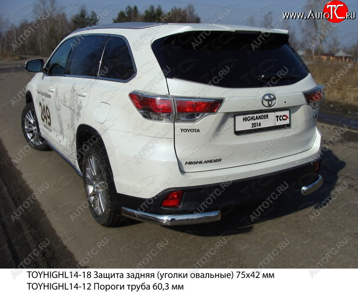 22 799 р. Защита задняя (уголки овальные 75х42 мм) ТСС Тюнинг  Toyota Highlander  XU50 (2013-2017) дорестайлинг (уголки овальные)  с доставкой в г. Санкт‑Петербург