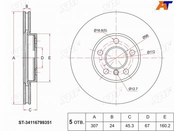 Диск тормозной передний Ø 307mm SAT  2 серия ( F22,  F45,  F44,  U06), X1  F48