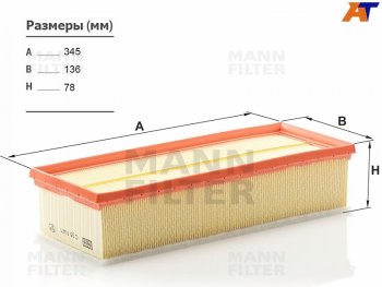 Фильтр воздушный MANN Skoda Octavia (A5), Yeti, Volkswagen Golf (5,  6), Passat (B6,  B7), Tiguan (NF,  Mk2)