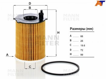 Фильтр масляный (картридж) MANN CITROEN (Ситроен) Berlingo (Берлинго) ( M59,  B9,  K9) (2002-2023),  C3 Aircross (с3) (2017-2021),  C3 Picasso (С3) ( дорестайлинг,  рестайлинг) (2008-2017), Peugeot (Пежо) Partner (Партнер)  B9 (2008-2012)