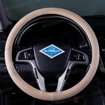 Оплетки на руль (37-39см BLW-022 текстиль) Автопилот Hyundai i10 PA рестайлинг (2011-2013)  (бежевый)