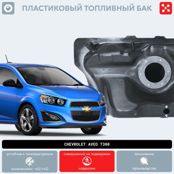 14 999 р. Пластиковый топливный бак (BP) - 46 л  Chevrolet Cobalt (2004-2023) седан, седан дорестайлинг, седан 1-ый рестайлинг, седан 2-ой рестайлинг  с доставкой в г. Санкт‑Петербург. Увеличить фотографию 9