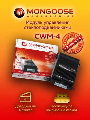 Модуль управления стеклоподъемниками Mongoose CWM-4 Уаз Патриот Спорт (2012-2013)