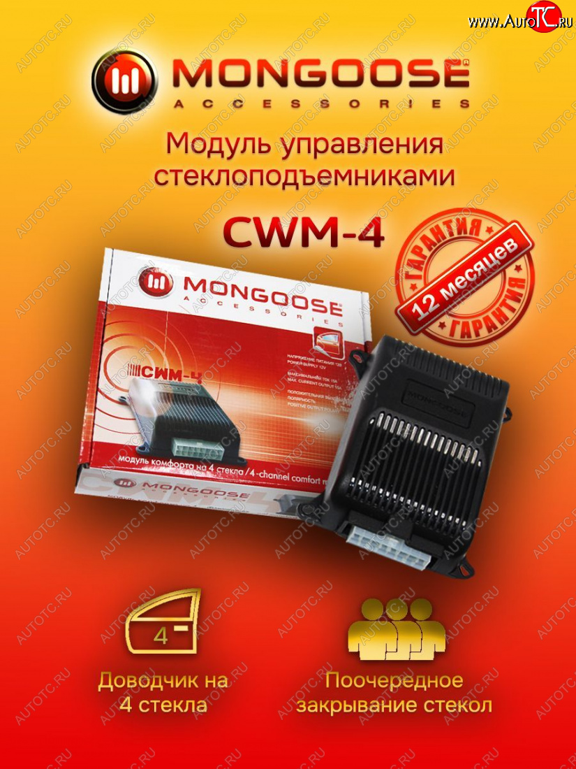 1 869 р. Модуль управления стеклоподъемниками Mongoose CWM-4 CITROEN Jumper 250 (2006-2014)  с доставкой в г. Санкт‑Петербург