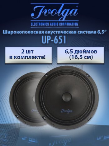 Широкополосная акустическая система Ivolga UP-651 Mercedes-Benz Vito W639 рестайлинг (2010-2014)