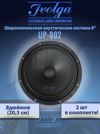 3 299 р. Широкополосные колонки (20,3 см/8) Ivolga UP-802 Subaru Impreza GD седан дорестайлинг (2000-2002)  с доставкой в г. Санкт‑Петербург. Увеличить фотографию 2