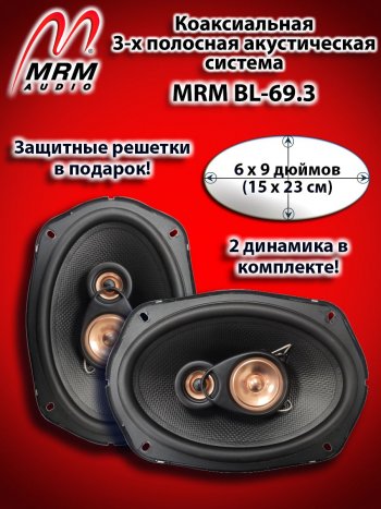 3-х полосная коаксиальная акустическая система (15х23см/6х9″) MRM BL-69.3 овалы Opel Vectra A седан рестайлинг (1992-1995)